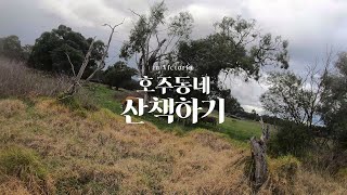 호주동네 산책하기 in VIC : #03 Koomba Park