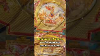 Георгий Победоносец! #рекомендации #астролог