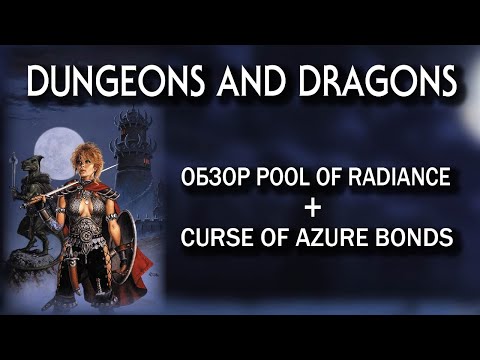 Dungeons and Dragons: обзор Pool of Radiance + Curse of Azure Bonds.