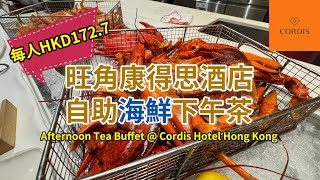 [香港酒店自助餐] 每人HKD172.7 食得到 有龍蝦鉗、蟹腳康得思酒店自助海鮮下午茶 (Afternoon Buffet @ Cordis Hong Kong) #自費食後感 #非廣告