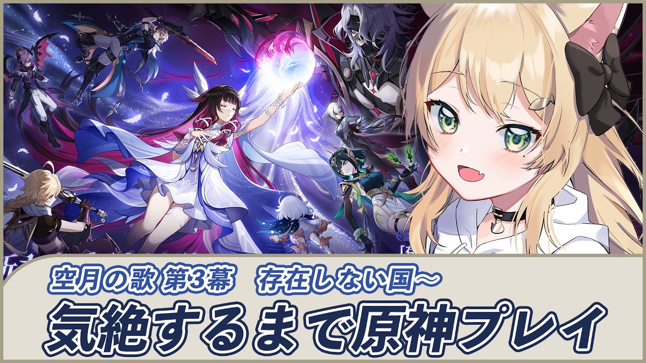 【#原神】空月の歌 第3幕〜 ついにファルカ!?ナドクライ編 〜眠くなるまで進める〜 l #genshinimpact