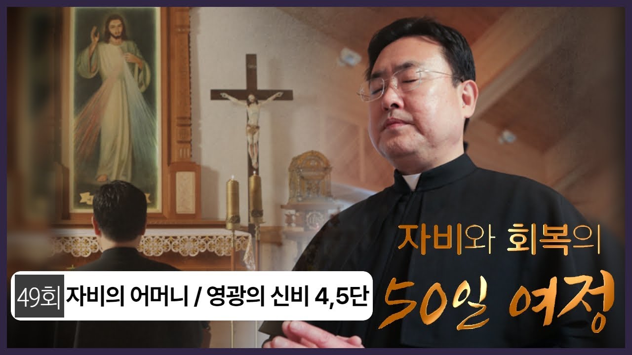 [자비와 회복의 50일 여정] | 49회 자비의 어머니-영광의 신비 4,5단 | 김태광 아우구스티노 신부 |