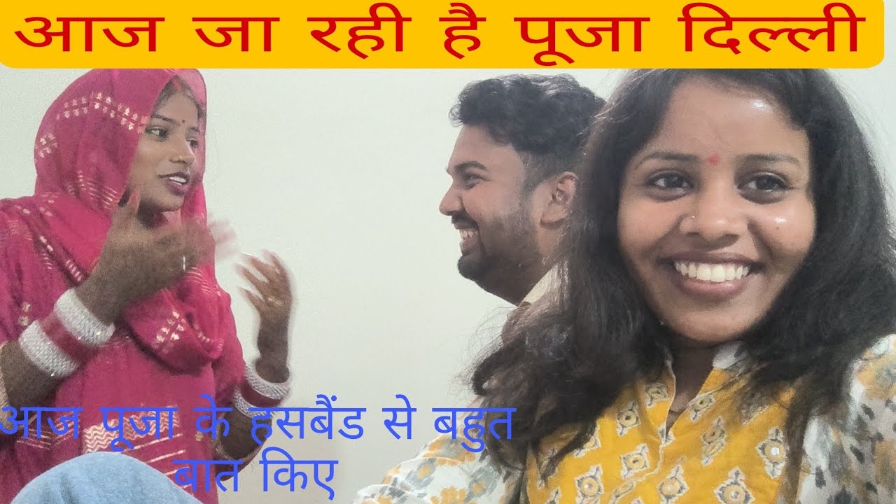 आज पूजा जा रही है दिल्ली #vlogger @anupmavlog @RKRAJAFun 