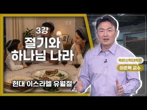Renowned Bible Class Episode 757 Part 1, Lecture 3 with Professor Lee Jun-hyeok - Festivals and t...