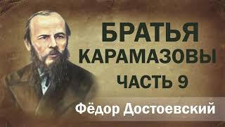 Ф.М. Достоевский Братья Карамазовы ч.9. Аудиокнига.