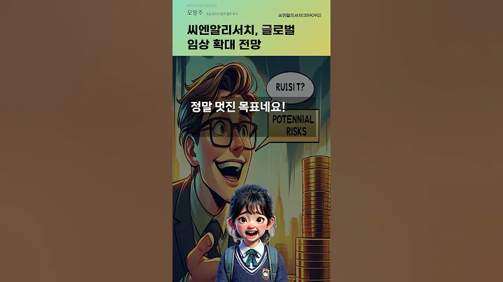 씨엔알리서치, 글로벌 임상 확대 전망 #20241018#주식#증권정보#주식정보