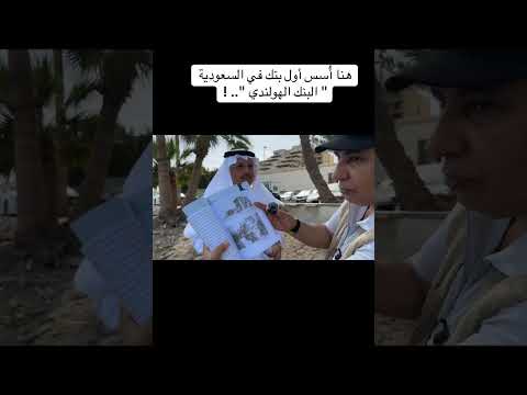 هنا أسس أول بنك في السعودية البنك الأول البنك الهولندي