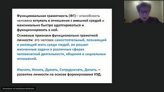 Вебинар «Функциональная грамотность как результат реализации системы развив. обучения Л.В. Занкова»