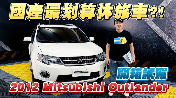 三菱油耗很差嘛?!！十年車齡休旅同級車大比拚，誰是同年油耗第一名！｜ 開箱試駕2012 Mitsubishi Outlander 2.4 豪華型｜兩千中古車 - 天天要聞