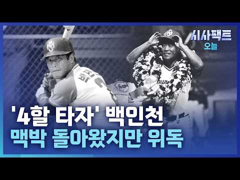 [시사팩트 오늘] 맥박 살아난 백인천 前 감독… 생사를 건 혈투 중