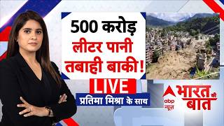 Bharat Ki Baat LIVE: 500 करोड़ लीटर पानी..तबाही बाकी! | Nepal Flash Flood | China | Big Breaking
