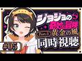 【#5】ジョジョ第５部同時視聴みるしゅばあああああああああああああああああああああ！！！！：JoJo's Bizarre Adventure: Golden Wind【ホロライブ/大空スバル】