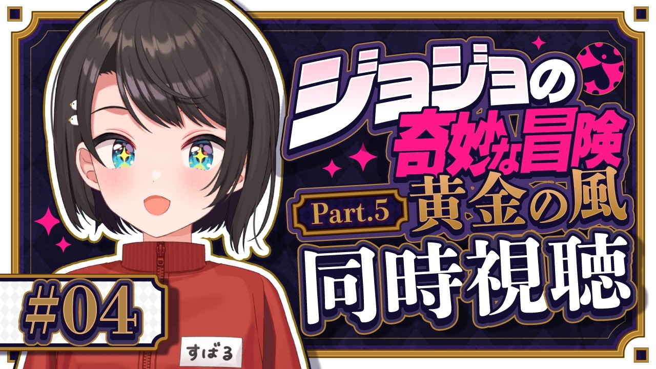 大空スバル - 【#5】ジョジョ第５部同時視聴みるしゅばあああああああああああああああああああああ！！！！：JoJo's Bizarre Adventure: Golden Wind【ホロライブ/大空スバル】