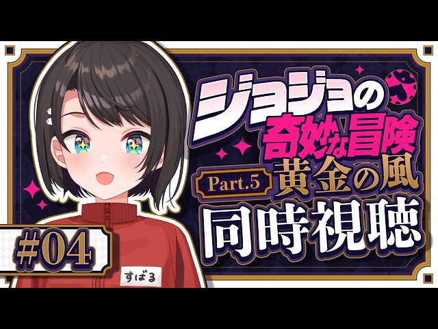 【#5】ジョジョ第５部同時視聴みるしゅばあああああああああああああああああああああ！！！！：JoJo's