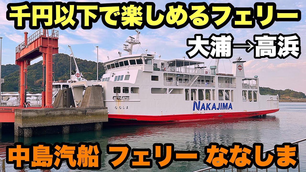 Nakajima Kisen] Affordable remote island ferry Nanashima Oura