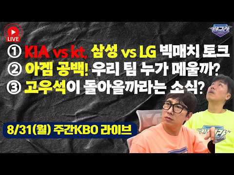 KIA vs KT, 삼성 vs LG 빅매치 토크 | 아시안게임 공백, 우리 팀은 누가 메울까 | 고우석이 돌아올까?