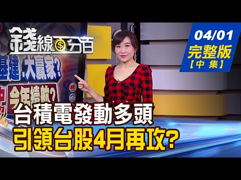 【錢線百分百】20210401完整版(中集)《台積電發動多頭 引領台股4月再強攻! 大盤左右對稱下 選股原則?操作應對?》│非凡財經新聞│