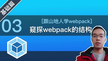 【跟山地人学webpack】[基础篇]Lesson03.庖丁解webpack，带你了解webpack的内部构造