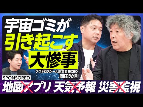 【宇宙ゴミが引き起こす大惨事】スペースデブリ回収で宇宙版ロードサービスを目指す/宇宙が持続利用不可能な根本的理由/ケスラーシンドロームはゆっくり起こっている/2030年までに軌道上サービスを当たり前に