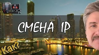 Как поменять ip адрес компьютера. #КаналКАК(Подключить канал YouTube к медиа сети AiR и зарабатывать: http://join.air.io/mash ПОМОГУ с настройкой и оптимизацией канал..., 2016-05-13T12:00:00.000Z)