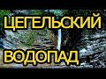 Цегельский водопад. Геленджик (с.Адербиевка) Водопад ЛЮБВИ!