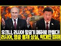 [충격 보고서] 향후 5년 내 세계 대전 발발 위험...러시아 세계 분쟁에서 승리할 믿는 60% 이상 시민들;; 중국, 평화 촉구, 우크나 갈등에 미국의 비방 반대