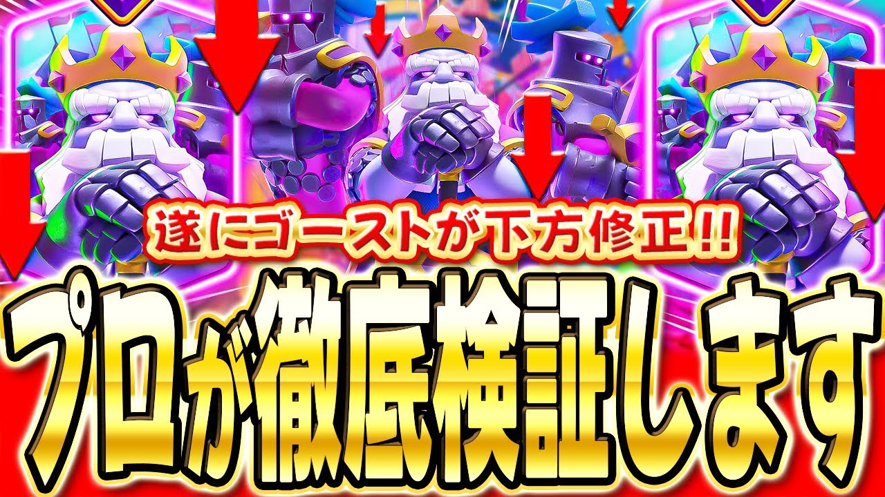 Clash Royale] Finally weakened! We examine the overpowered Ghost 