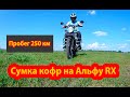 Обкатываю Альфу RX. Пробег 250 км. Показываю что у меня нового.