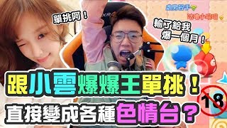 跟小雲爆爆王單挑！直接變成各種色情台？【TOYZ實況精華】