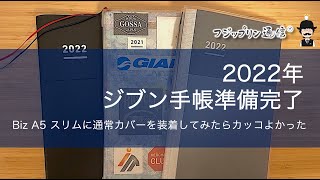 2022年を成功に導く！ジブン手帳の準備完了です！【コクヨジブン手帳A5スリムBiz】