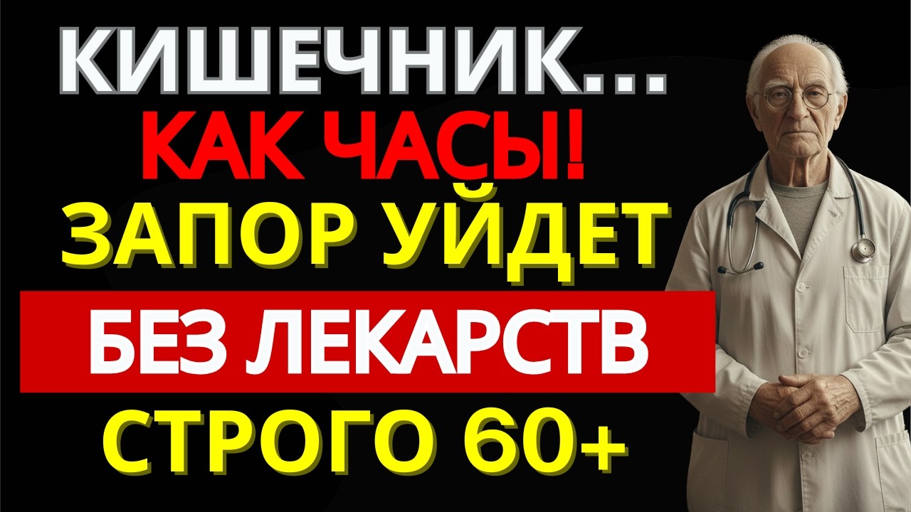 Запор после 60?82% забывают про МАГНИЙ!7 шагов, которые запускают кишечник за 5 дней|ДОМАШНИЙ ДОКТОР