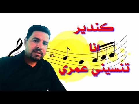 الشاب البوزيدي   كي ندير انا تنسيني عمري كوفر الشاب حسني