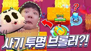 적에게 안 보이는 브롤러?! 가만히 있으면 최소 쇼다운 아니야!!?