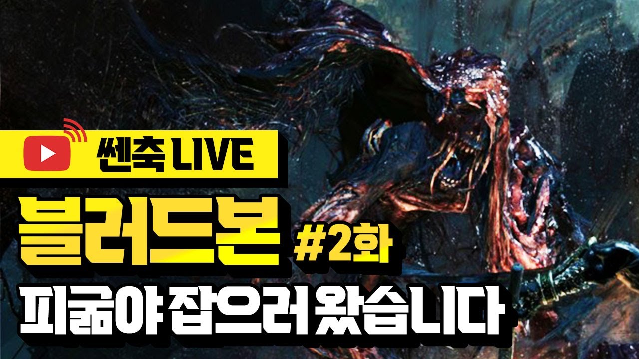 [쎈축LIVE] 블러드본 피굶야부터 시작해 봅시다 / 2화 21:00~