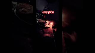 Sharad Purnima Ka Kheer🌝🌝#trending #jyotishom #pauranikkatha #motivational #viralshort #subscribe