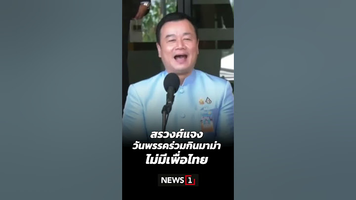 สรวงศ์แจงวันพรรคร่วมกินมาม่า ไม่มีเพื่อไทย 12/11/67 #สรวงศ์ #พรรคร่วมรัฐบาล #กินมาม่า #พรรคเพื่อไทย
