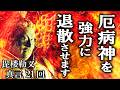 【厄病神を強力に退散!!最近ついていない人必聴です】毘楼勒叉真言 21回【厄を祓い福徳成就開運招福】