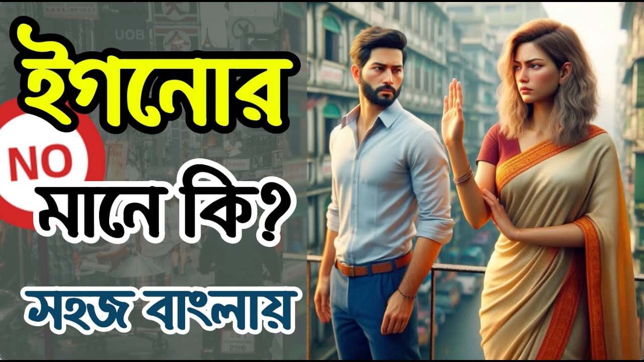 Ignore Meaning In Bengali Ignore ignore-meaning-in-bengali-ignore