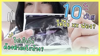 ICSI | ฉีดกระตุ้นไข่เอง 10 วัน เจ็บมั๊ย?! EP.2 | mommysuda