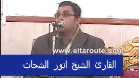 القارئ الشيخ انور الشحات محمد انور-سورة آل عمران-Part 2 of 2