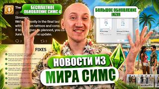 ЛЕТНЕЕ ОБНОВЛЕНИЕ СИМС 4 И БОЛЬШОЕ ОБНОВЛЕНИЕ PARALIVES - НОВОСТИ ИЗ МИРА THE SIMS
