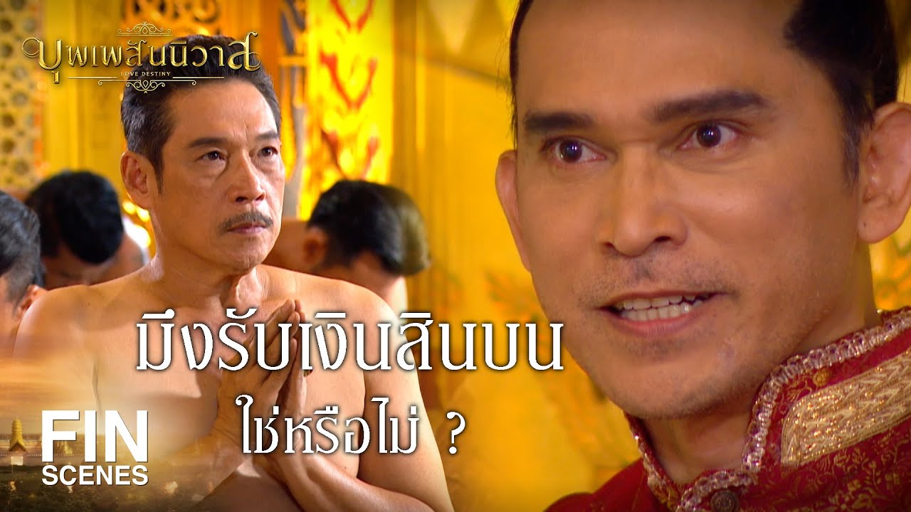 FIN | กูรักมึงประดุจพี่ชายร่วมอุทร และมันจะเป็นดังนั้นตลอดไป | บุพเพสันนิวาส EP.23 | Ch3Thailand