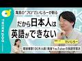 【だいじろーが語る「日本人は英語が苦手」なワケ】英語発音のコツ・学習法／日本語と英語、声の高さの違い／幼少期からの英語教育／Right・Light／インフルエンス・ハック／THINKpod