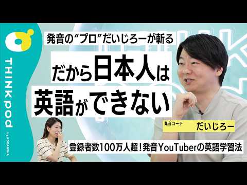 【だいじろーが語る「日本人は英語が苦手」なワケ】英語発音のコツ・学習法／日本語と英語、声の高さの違い／幼少期からの英語教育／Right・Light／インフルエンス・ハック／THINKpod