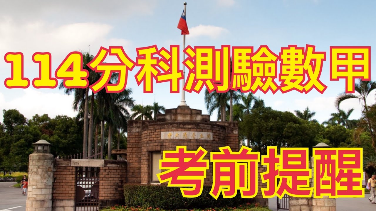 114數甲考前關鍵提醒！少錯 5 題靠這幾招｜分科測驗最後衝刺