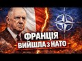 Чому Франція вийшла з НАТО — і навіщо повернулась через 43 роки. БУНТ Де Ґолля