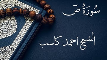 سورة ص كاملة | الشيخ احمد كاسب