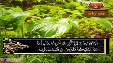 سورة الزخرف - الشيخ أحمد فرج ريحان
