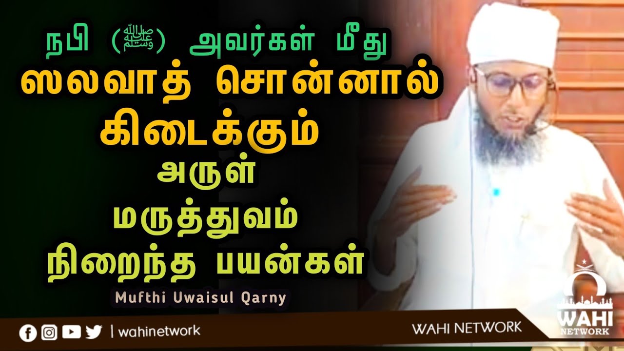 ஸலவாத் சொன்னால் கிடைக்கும் அருள் மருத்துவம் நிறைந்த குணங்கள் || Mufthi Uwaisul Qarny 