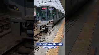 225系5100番台+5000番台 関空紀州路快速と223系0番台 区間快速　南田辺駅通過